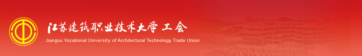 江苏豪门国际技术学院工会